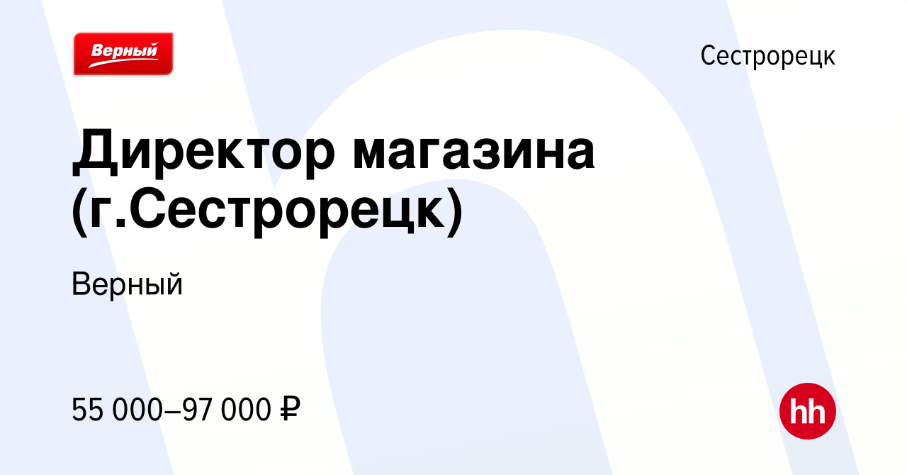 Вакансия Директор магазина (г.Сестрорецк) в Сестрорецке, работа в компании  Верный