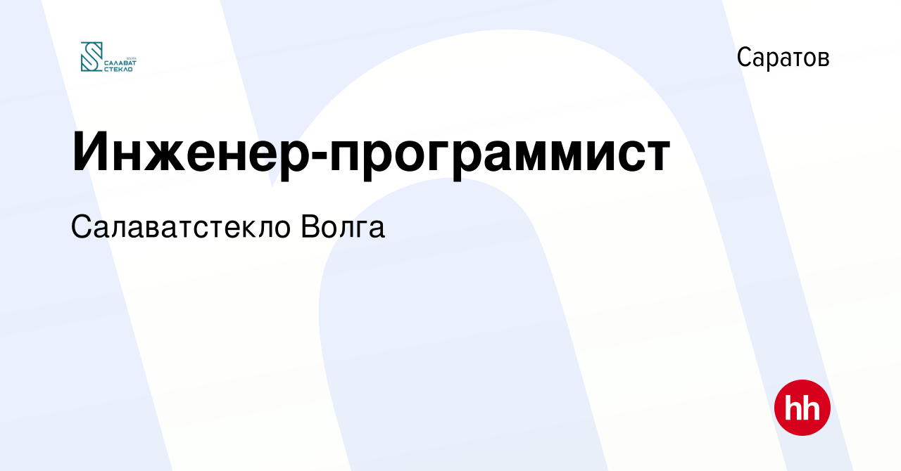 Вакансия Инженер-программист в Саратове, работа в компании  Саратовстройстекло