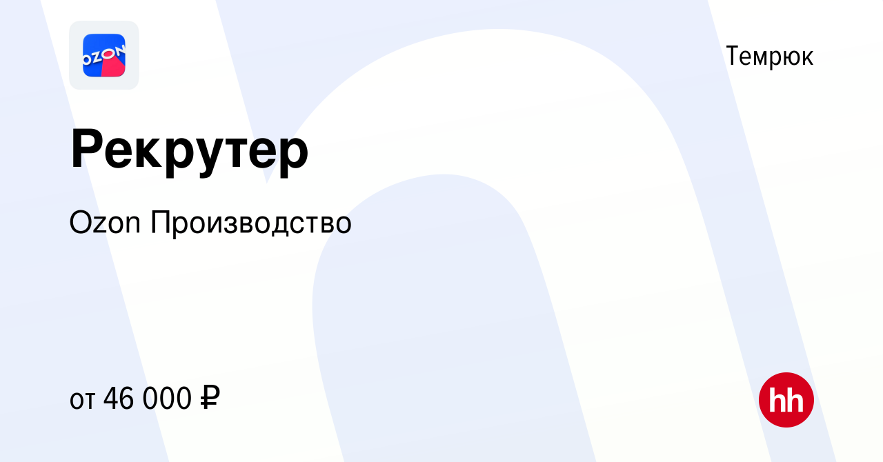 Вакансия Рекрутер в Темрюке, работа в компании Ozon Производство