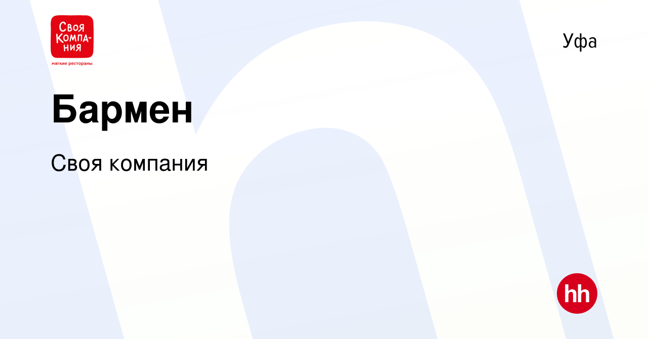 Вакансия Бармен в Уфе, работа в компании Своя компания