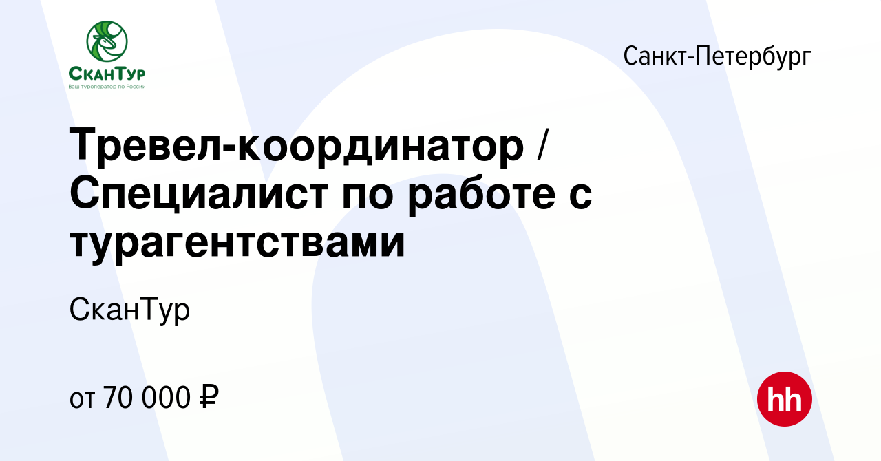 Вакансия Тревел-координатор / Специалист по работе с турагентствами в  Санкт-Петербурге, работа в компании СканТур (вакансия в архиве c 7 июня  2024)