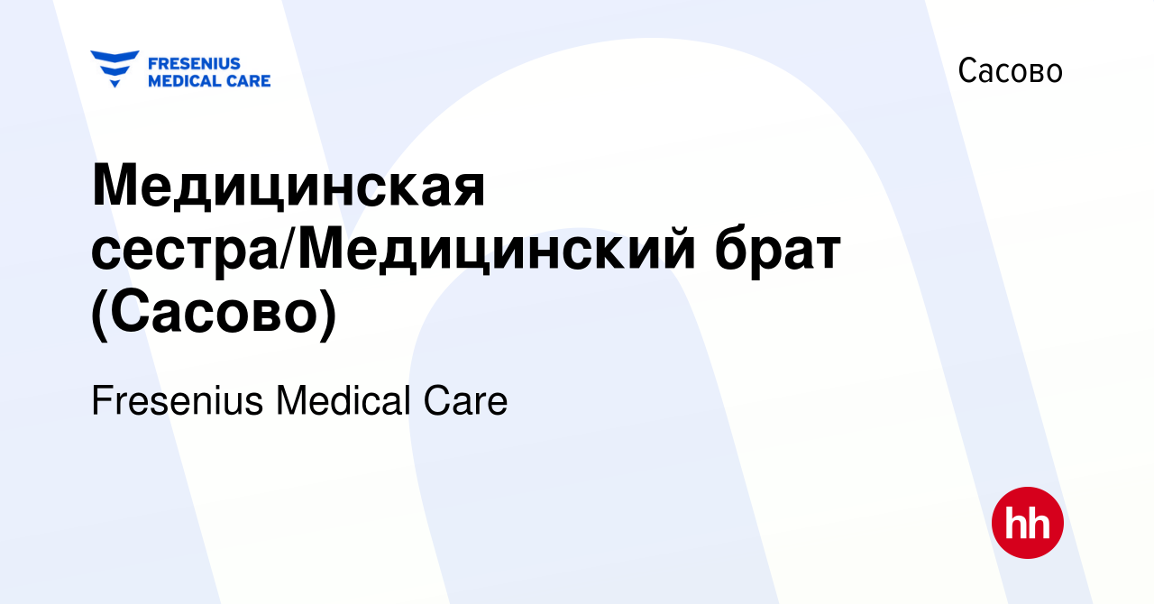 Вакансия Медицинская сестра/Медицинский брат (Сасово) в Сасово, работа в  компании Fresenius Medical Care (вакансия в архиве c 27 апреля 2024)