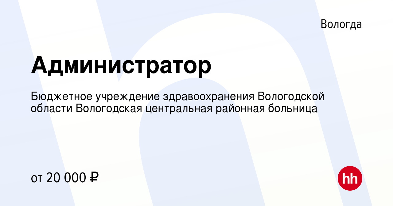 Вакансия Администратор в Вологде, работа в компании Бюджетное учреждение  здравоохранения Вологодской области Вологодская центральная районная  больница (вакансия в архиве c 16 мая 2024)