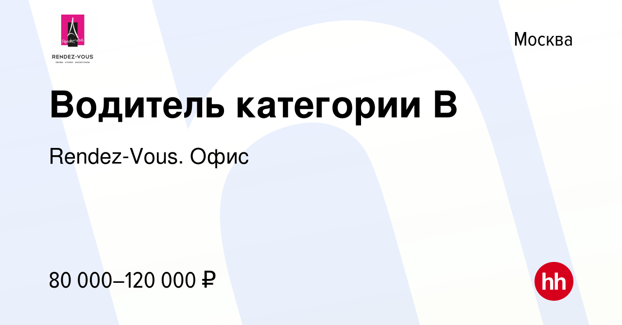 Вакансия Водитель категории В в Москве, работа в компании Rendez-Vous. Офис  (вакансия в архиве c 5 июня 2024)