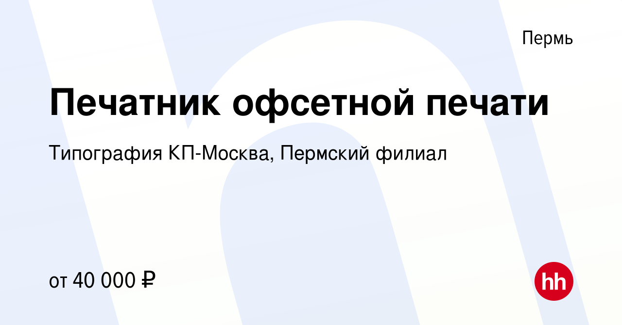 Вакансия Печатник офсетной печати в Перми, работа в компании Типография  КП-Москва, Пермский филиал (вакансия в архиве c 9 мая 2024)