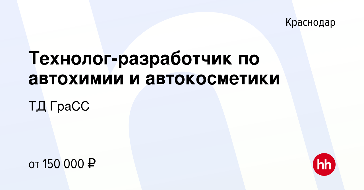 Вакансия Технолог-разработчик по автохимии и автокосметики в Краснодаре,  работа в компании ТД ГраСС