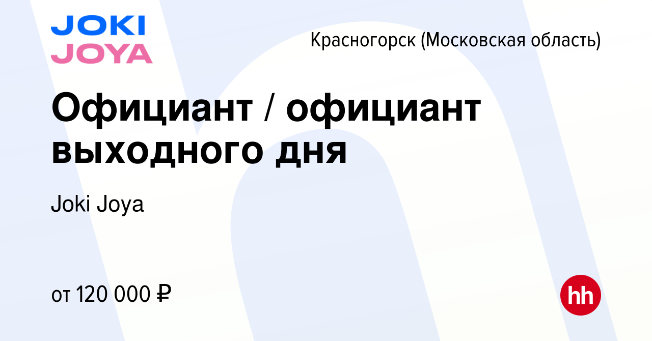 Вакансия Официант / официант выходного дня в Красногорске, работа в  компании Joki Joya (вакансия в архиве c 4 июня 2024)