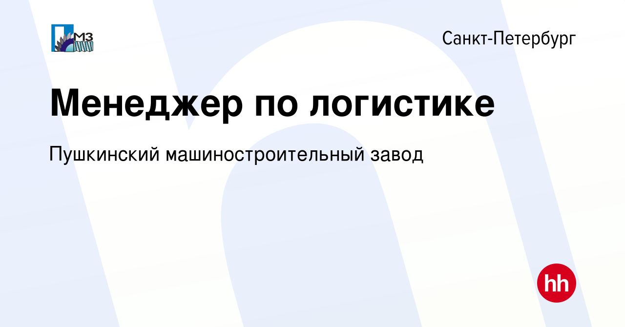 Вакансия Менеджер по логистике в Санкт-Петербурге, работа в компании  Пушкинский машиностроительный завод (вакансия в архиве c 22 апреля 2024)