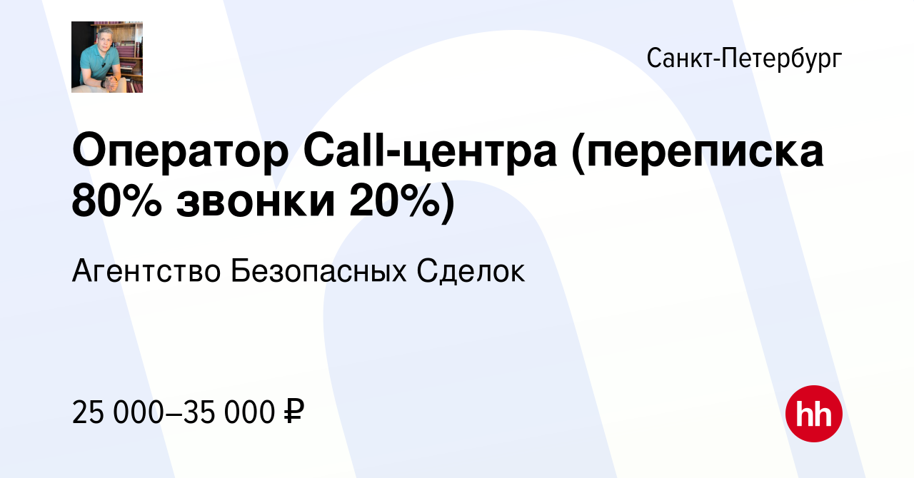 Вакансия Оператор Call-центра (переписка 80% звонки 20%) в  Санкт-Петербурге, работа в компании Агентство Безопасных Сделок