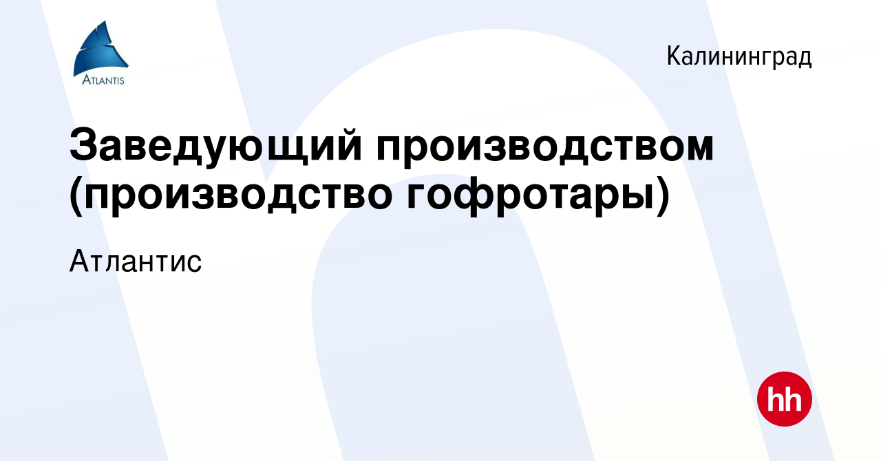 Вакансия Заведующий производством (производство гофротары) в Калининграде,  работа в компании Атлантис