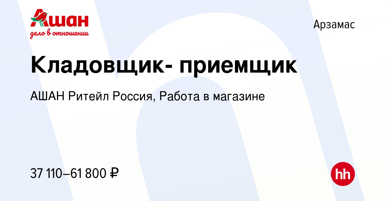 Вакансия Кладовщик- приемщик в Арзамасе, работа в компании АШАН Ритейл  Россия, Работа в магазине (вакансия в архиве c 9 мая 2024)