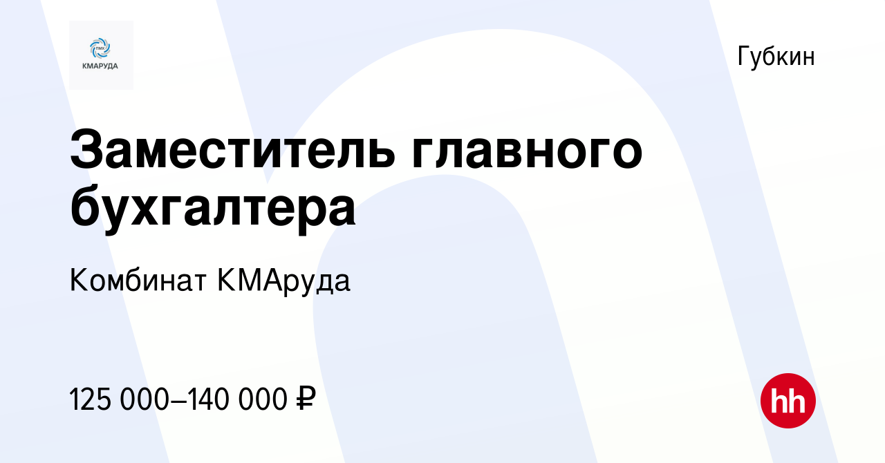 Вакансия Заместитель главного бухгалтера в Губкине, работа в компании  Комбинат КМАруда