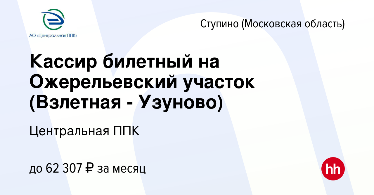 Вакансия Кассир билетный на Ожерельевский участок (Взлетная - Узуново) в  Ступино, работа в компании Центральная ППК