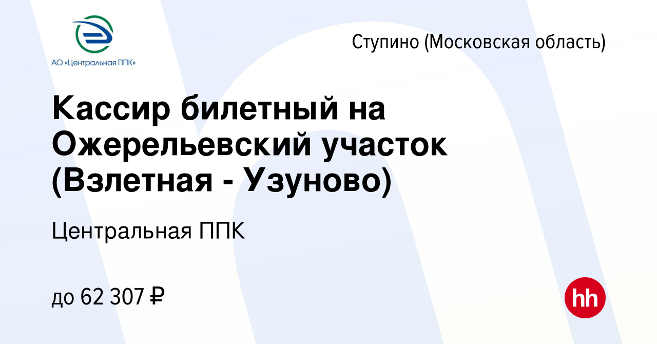 Вакансия Кассир билетный на Ожерельевский участок (Взлетная - Узуново) в  Ступино, работа в компании Центральная ППК