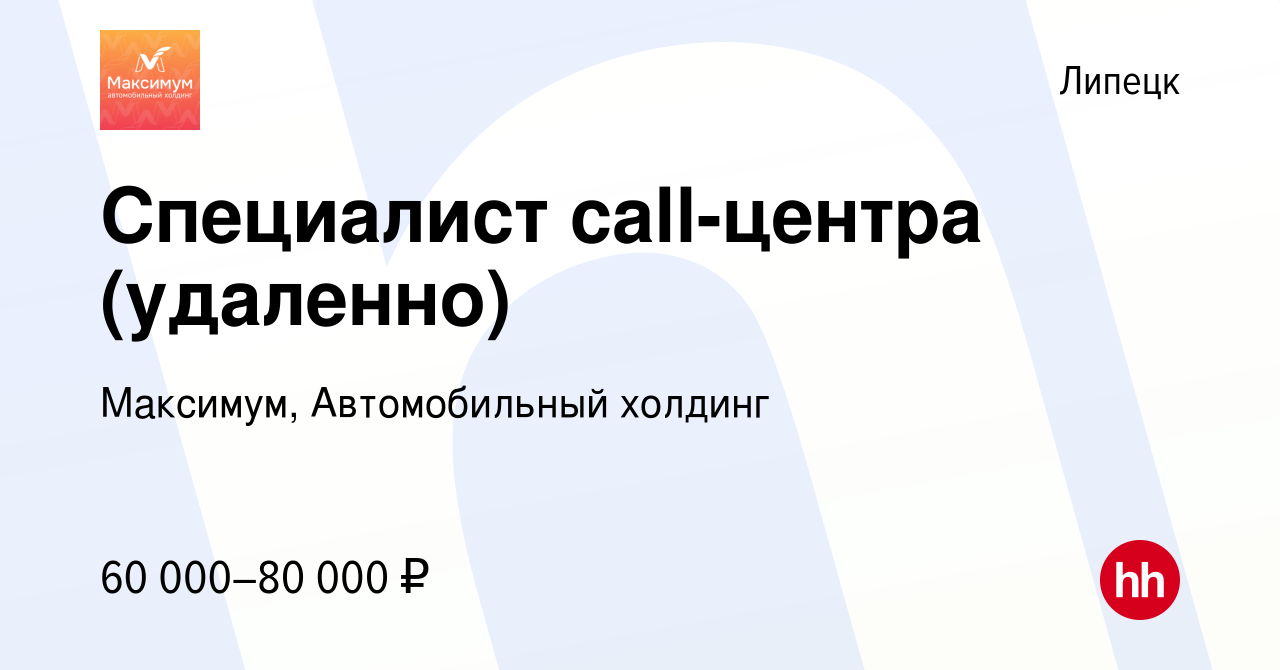 Вакансия Специалист call-центра (удаленно) в Липецке, работа в компании  Максимум, Автомобильный холдинг