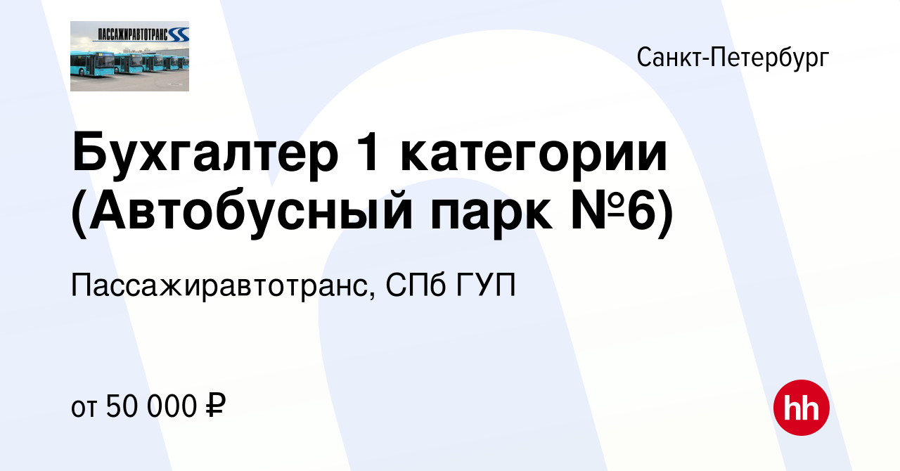 Вакансия Бухгалтер 1 категории (Автобусный парк №6) в Санкт-Петербурге,  работа в компании Пассажиравтотранс, СПб ГУП