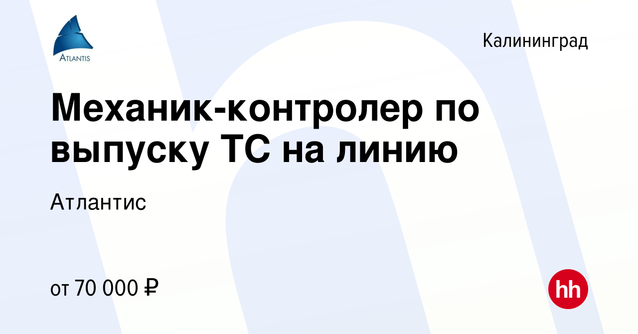 Вакансия Механик-контролер по выпуску ТС на линию в Калининграде, работа в  компании Атлантис