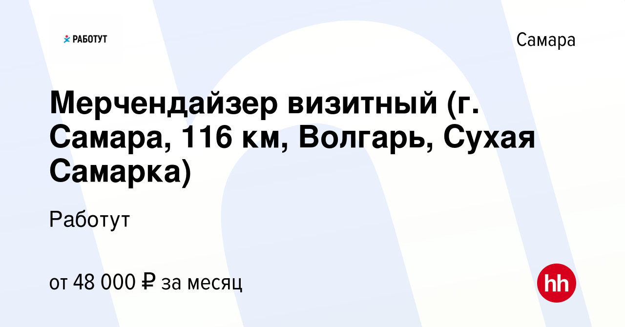 Вакансия Мерчендайзер визитный (г. Самара, 116 км, Волгарь, Сухая Самарка)  в Самаре, работа в компании Работут