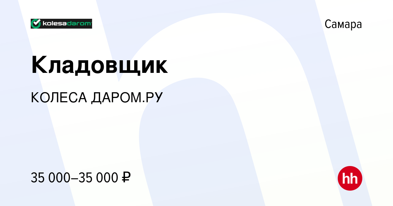 Вакансия Кладовщик в Самаре, работа в компании КОЛЕСА ДАРОМ.РУ