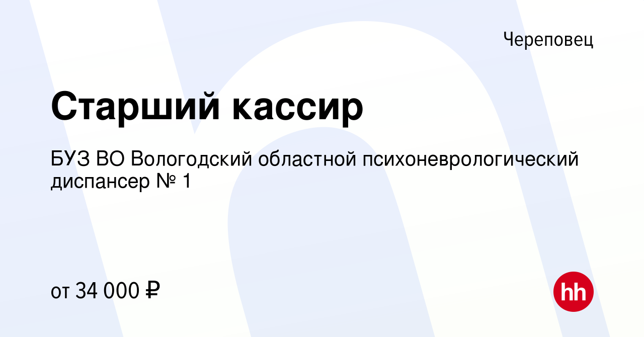 Вакансия Старший кассир в Череповце, работа в компании БУЗ ВО Вологодский  областной психоневрологический диспансер № 1 (вакансия в архиве c 11 апреля  2024)