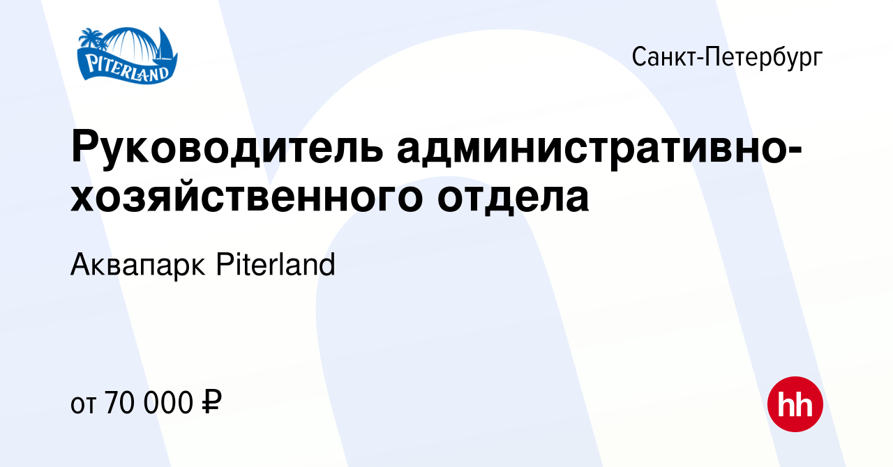 Вакансия Руководитель административно-хозяйственного отдела в  Санкт-Петербурге, работа в компании Аквапарк Piterland