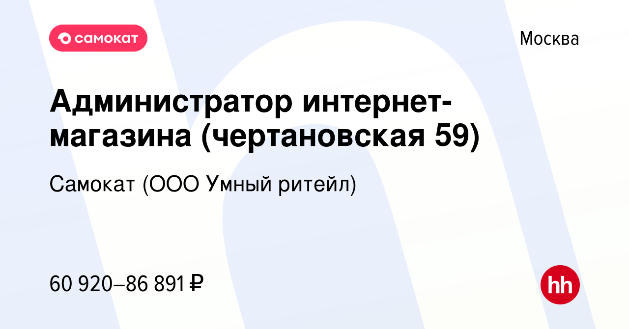 Вакансия Администратор интернет-магазина (чертановская 59) в Москве, работа  в компании Самокат (ООО Умный ритейл) (вакансия в архиве c 20 апреля 2024)