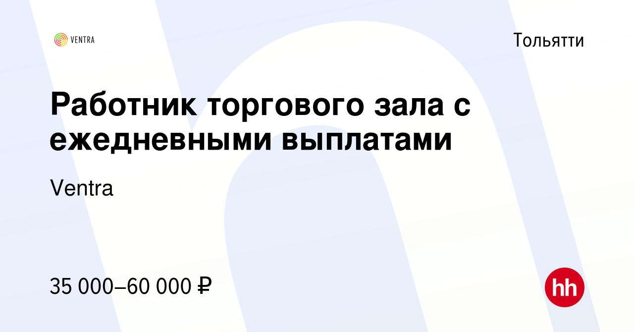 Вакансия Работник торгового зала с ежедневными выплатами в Тольятти, работа  в компании Ventra