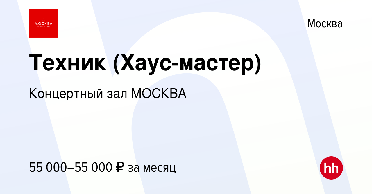 Вакансия Техник (Хаус-мастер) в Москве, работа в компании Концертный зал  МОСКВА (вакансия в архиве c 9 мая 2024)