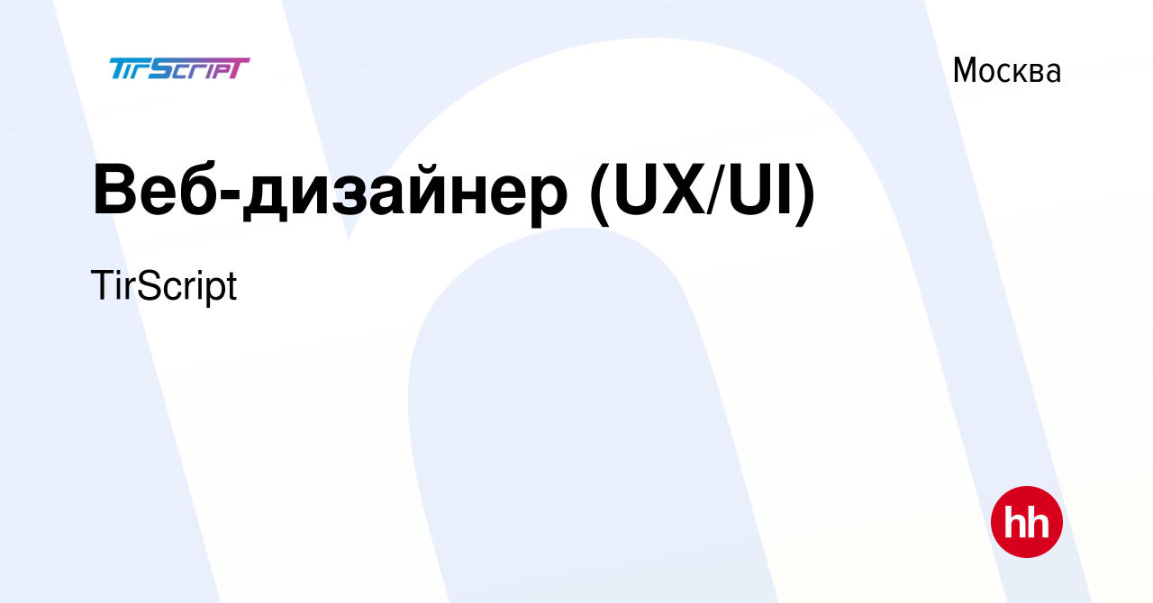 Вакансия Веб-дизайнер (UX/UI) в Москве, работа в компании TirScript  (вакансия в архиве c 9 мая 2024)