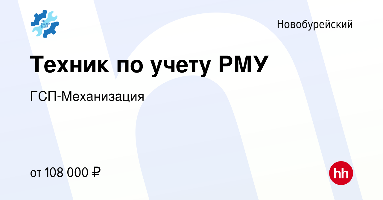 Вакансия Техник по учету РМУ в Новобурейском, работа в компании  ГСП-Механизация (вакансия в архиве c 9 мая 2024)