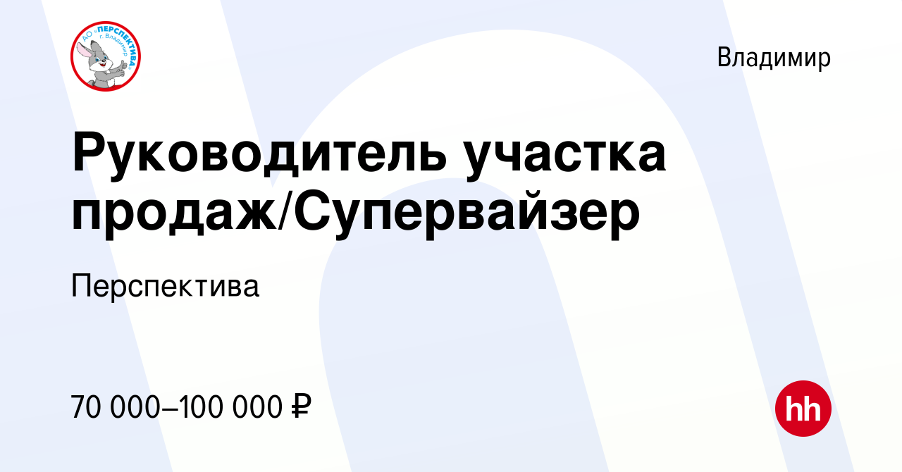 Вакансия Руководитель участка продаж/Супервайзер во Владимире, работа в  компании Перспектива