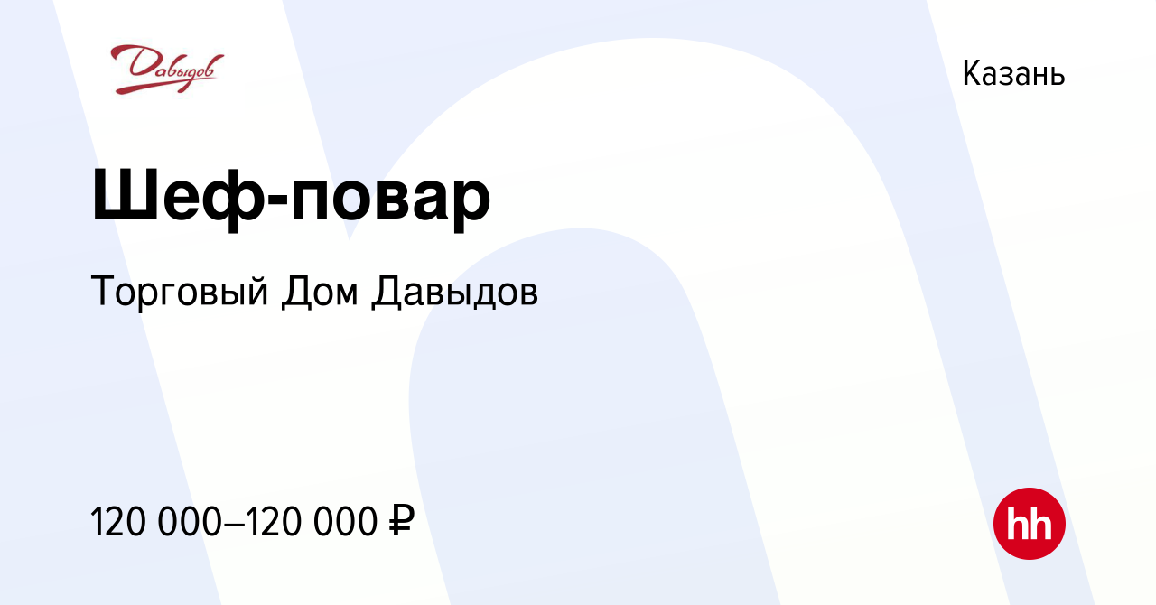 Вакансия Шеф-повар в Казани, работа в компании Торговый Дом Давыдов  (вакансия в архиве c 26 апреля 2024)