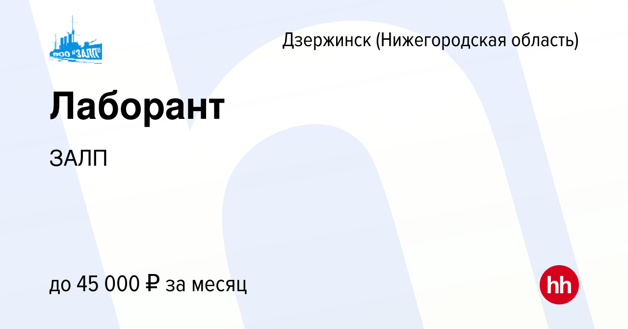 Вакансия Лаборант в Дзержинске, работа в компании ЗАЛП (вакансия в архиве c  9 мая 2024)