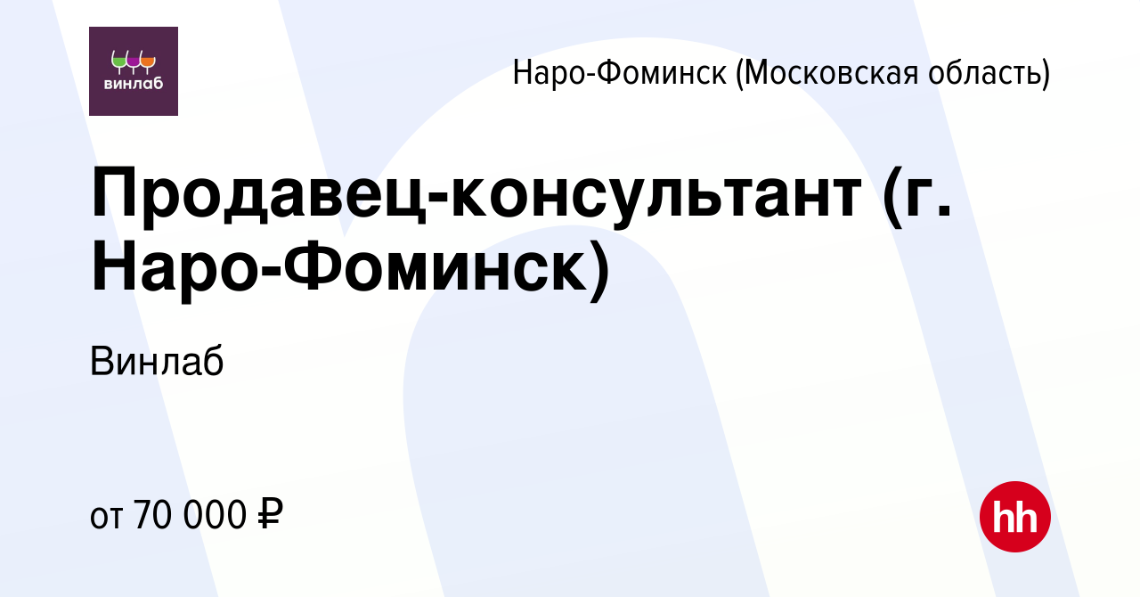 Вакансия Продавец-консультант (г. Наро-Фоминск) в Наро-Фоминске, работа в  компании Винлаб (вакансия в архиве c 1 июня 2024)