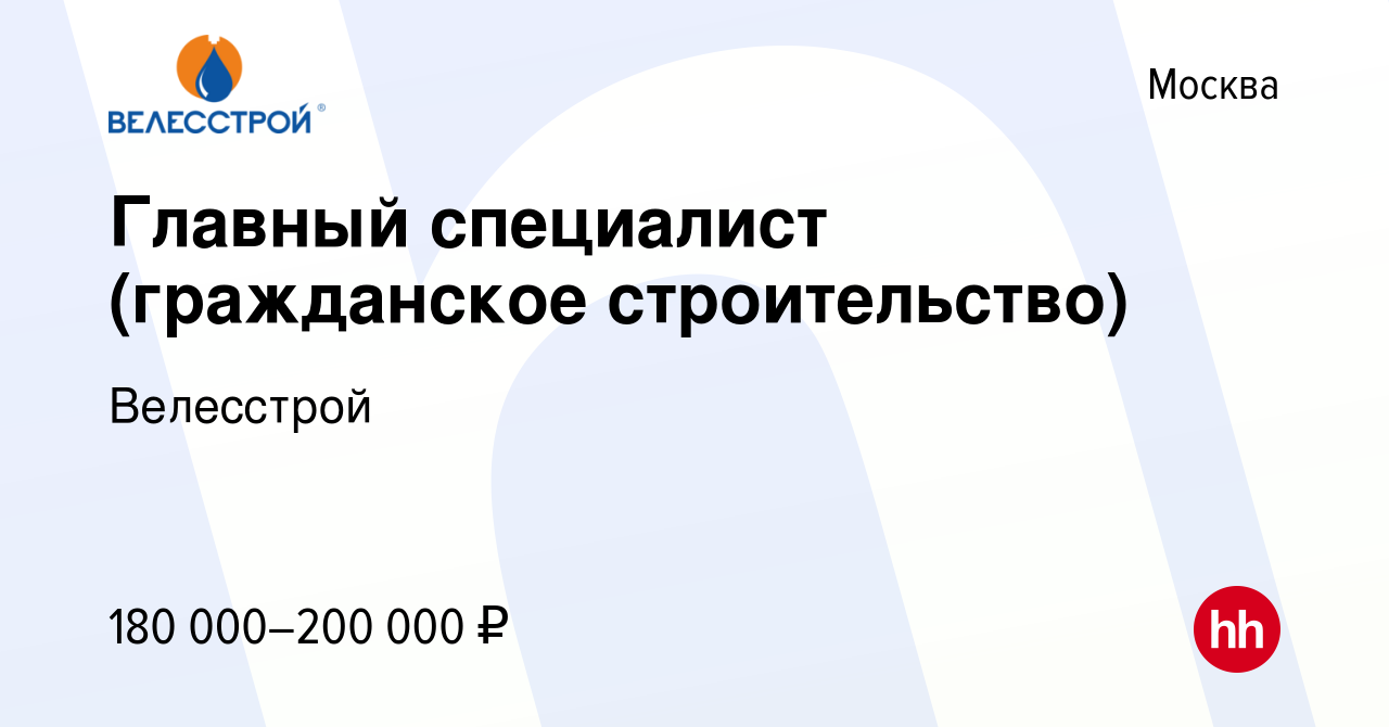 Вакансия Главный специалист (гражданское строительство) в Москве, работа в  компании Велесстрой