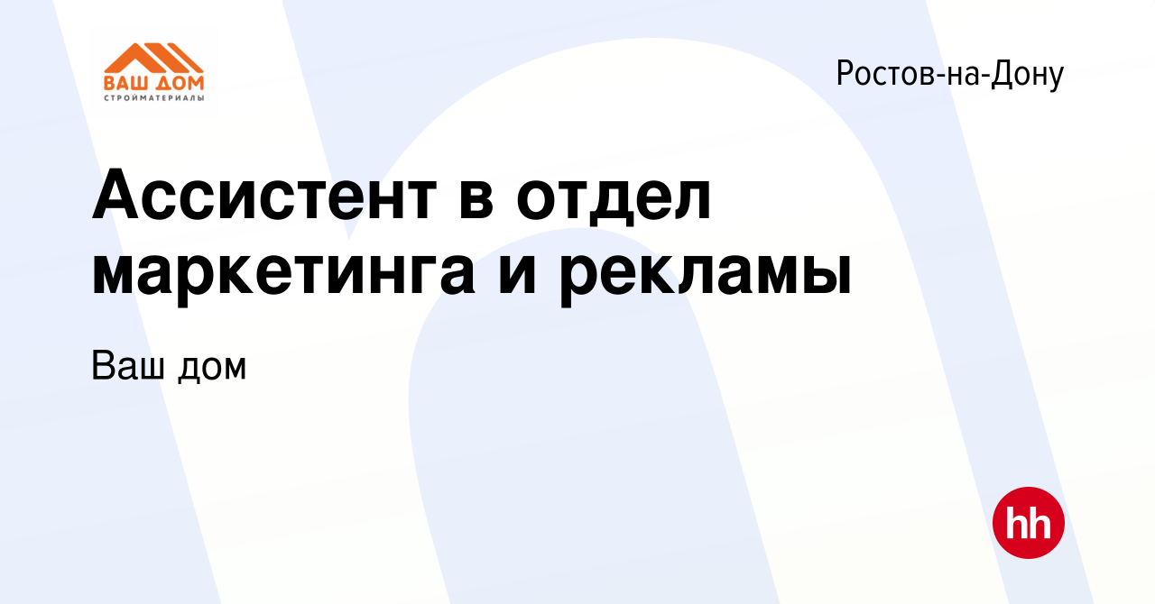 Вакансия Ассистент в отдел маркетинга и рекламы в Ростове-на-Дону, работа в  компании Ваш дом (вакансия в архиве c 14 мая 2024)