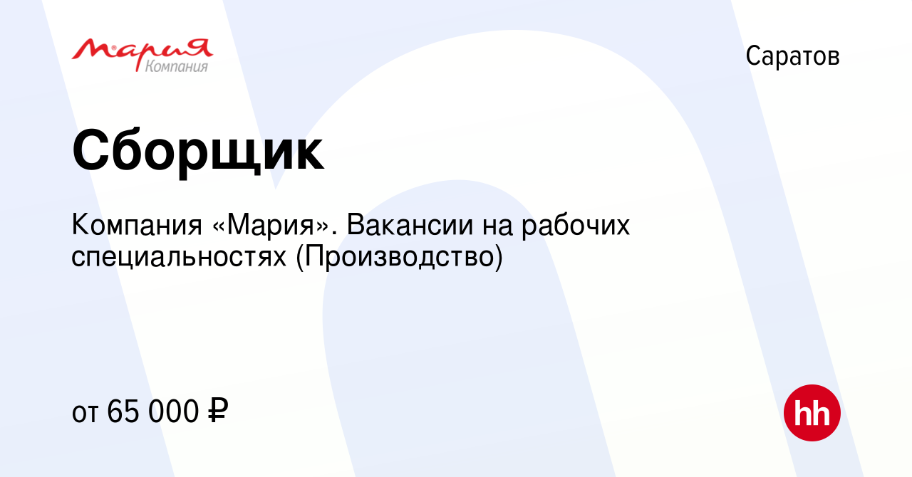 Вакансия Сборщик в Саратове, работа в компании Компания «Мария». Вакансии  на рабочих специальностях (Производство)