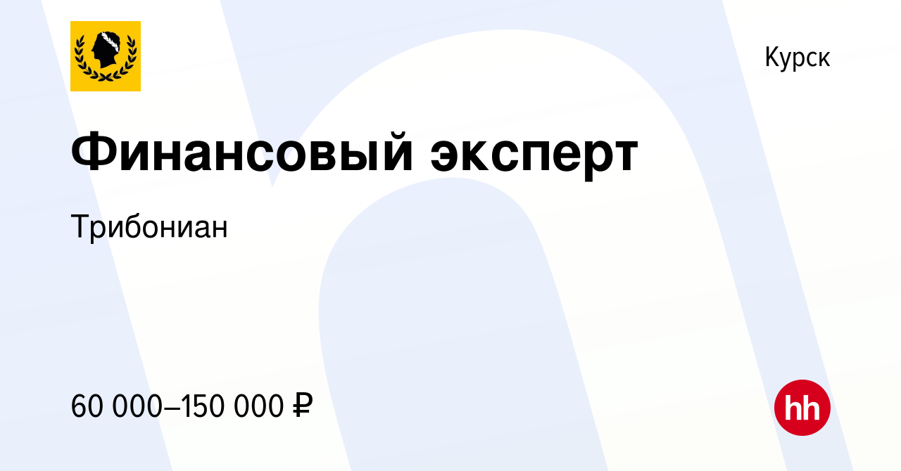 Вакансия Финансовый эксперт в Курске, работа в компании Трибониан