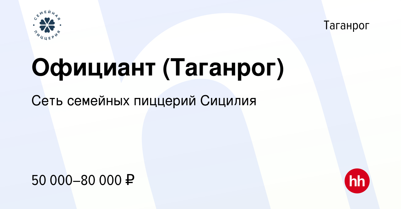 Вакансия Официант (Таганрог) в Таганроге, работа в компании Сеть семейных  пиццерий Сицилия