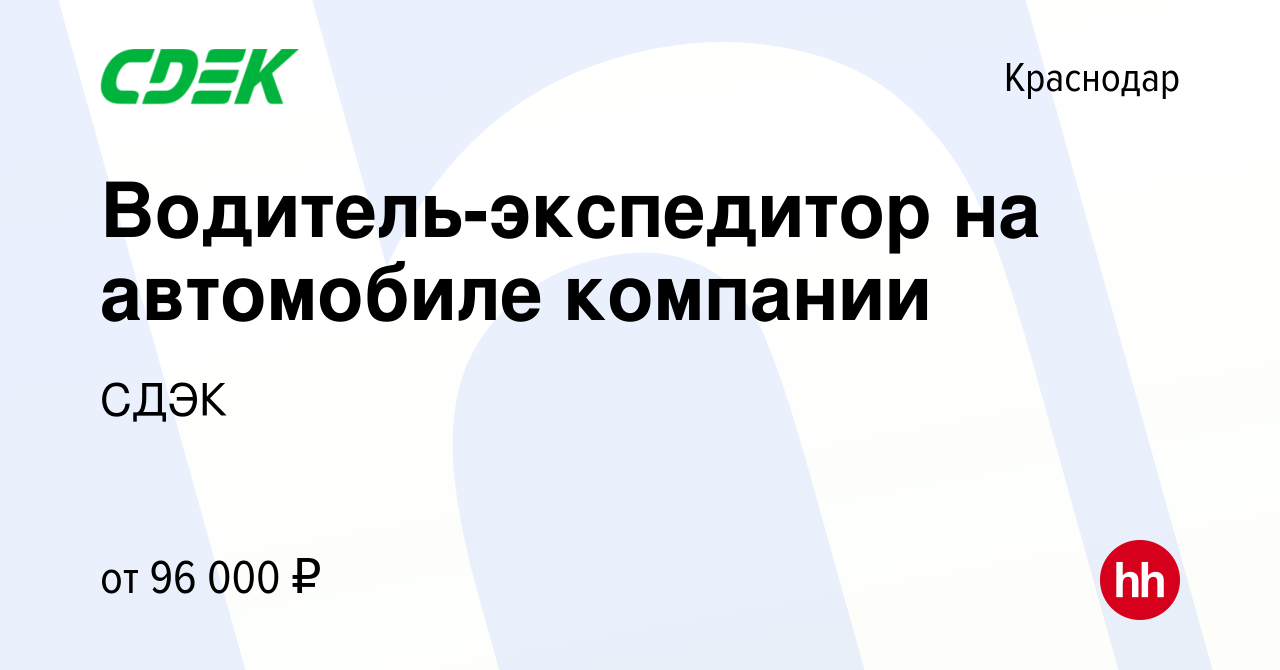 Вакансия Водитель-экспедитор на автомобиле компании в Краснодаре, работа в  компании СДЭК (вакансия в архиве c 25 апреля 2024)