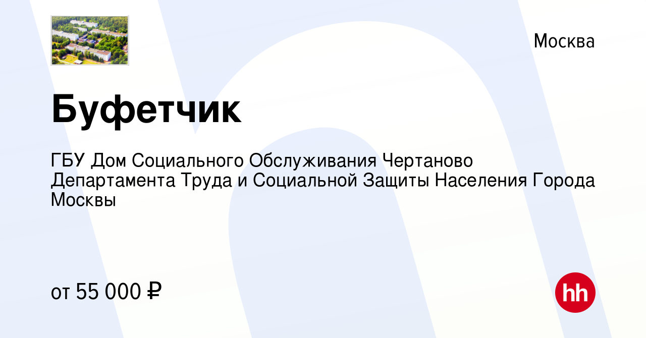 Вакансия Буфетчик в Москве, работа в компании ГБУ Дом Социального  Обслуживания Чертаново Департамента Труда и Социальной Защиты Населения  Города Москвы