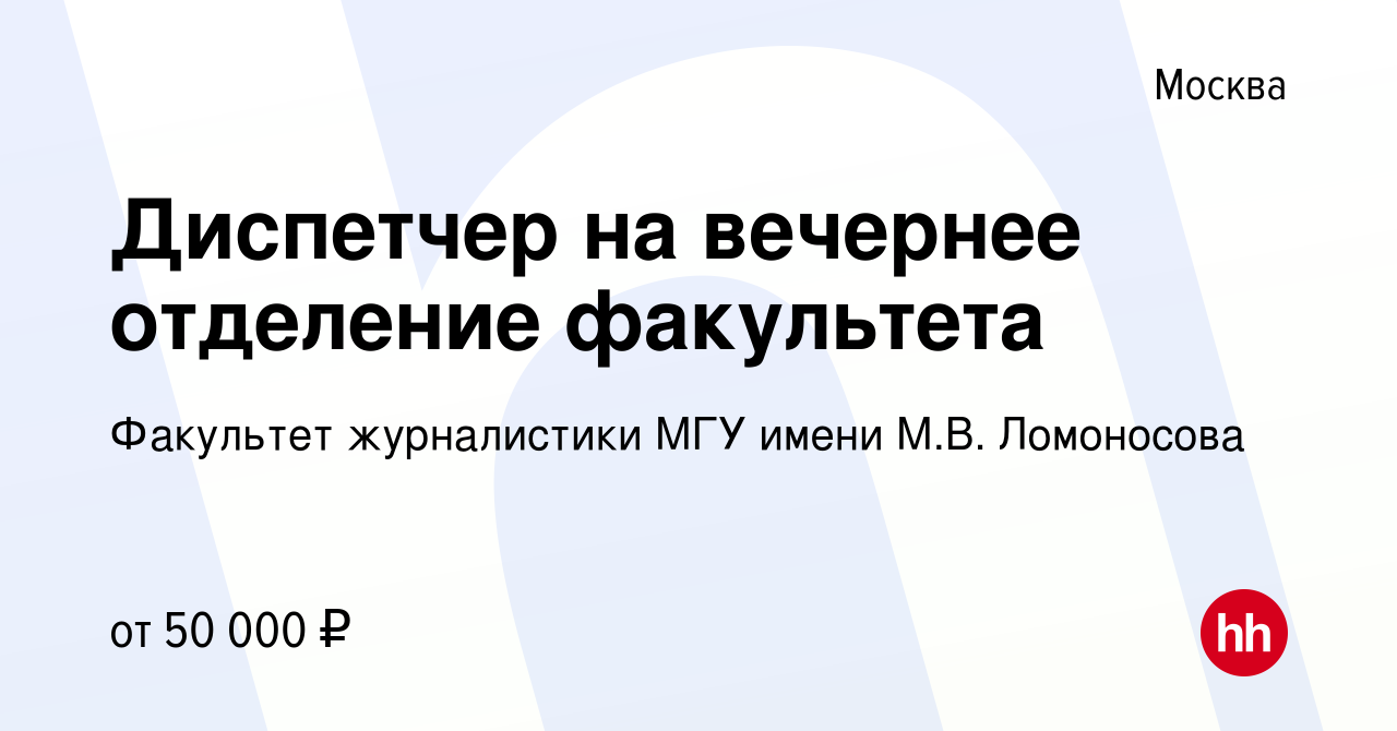 Вакансия Диспетчер на вечернее отделение факультета в Москве, работа в