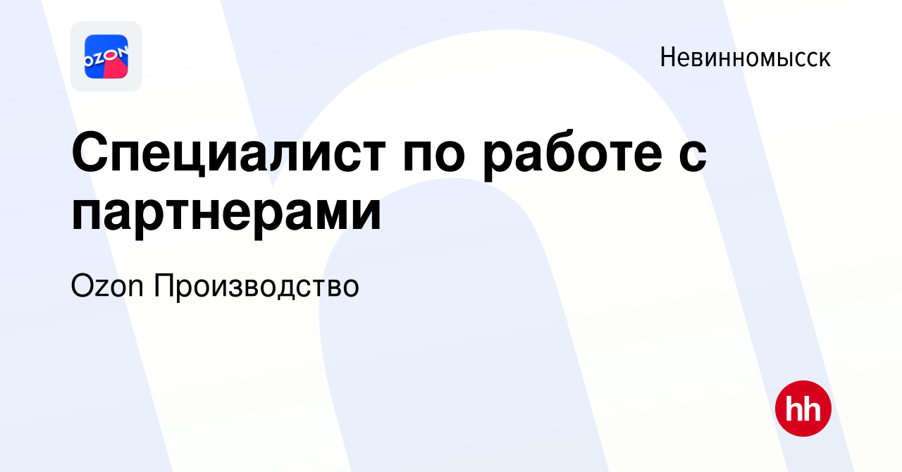 Вакансия Специалист по работе с партнерами в Невинномысске, работа в  компании Ozon Производство (вакансия в архиве c 9 мая 2024)