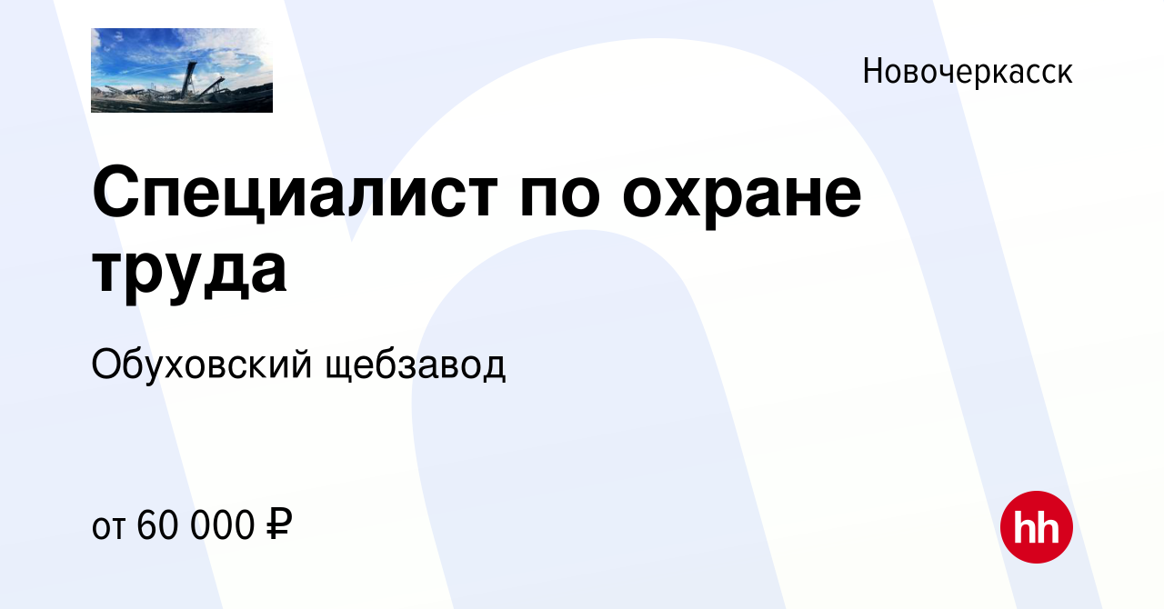 Вакансия Специалист по охране труда в Новочеркасске, работа в компании  Обуховский щебзавод