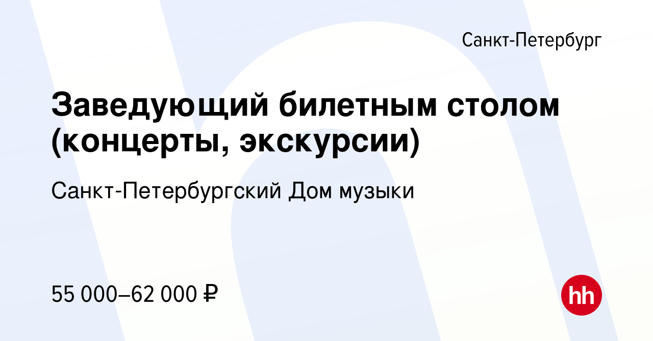 Вакансия Заведующий билетным столом (концерты, экскурсии) в Санкт-Петербурге,  работа в компании Санкт-Петербургский Дом музыки (вакансия в архиве c 9 мая  2024)