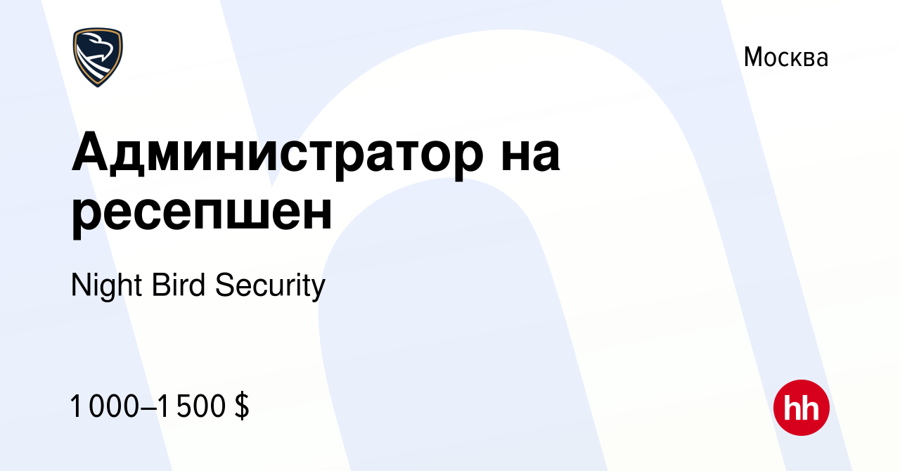 Вакансия Администратор на ресепшен в Москве, работа в компании Night Bird  Security (вакансия в архиве c 30 апреля 2024)