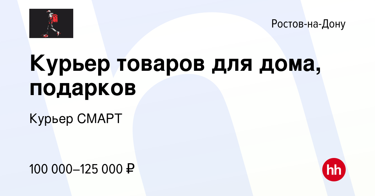 Вакансия Курьер товаров для дома, подарков в Ростове-на-Дону, работа в  компании Курьер СМАРТ