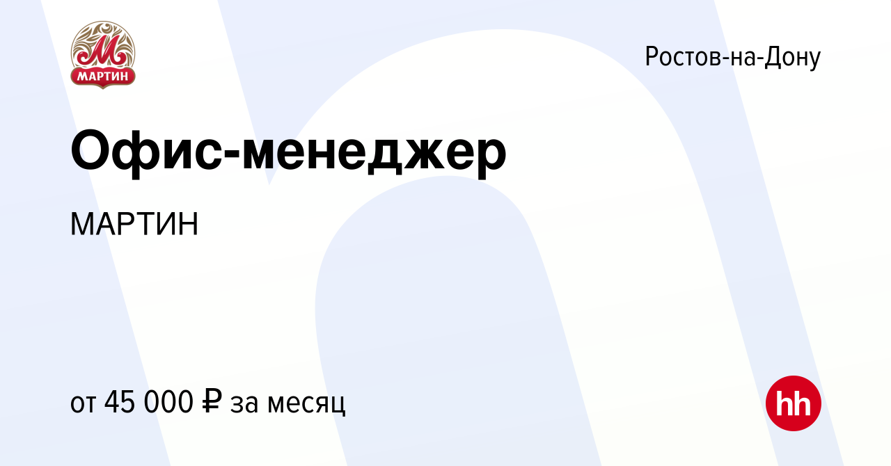 Вакансия Офис-менеджер в Ростове-на-Дону, работа в компании МАРТИН  (вакансия в архиве c 9 мая 2024)