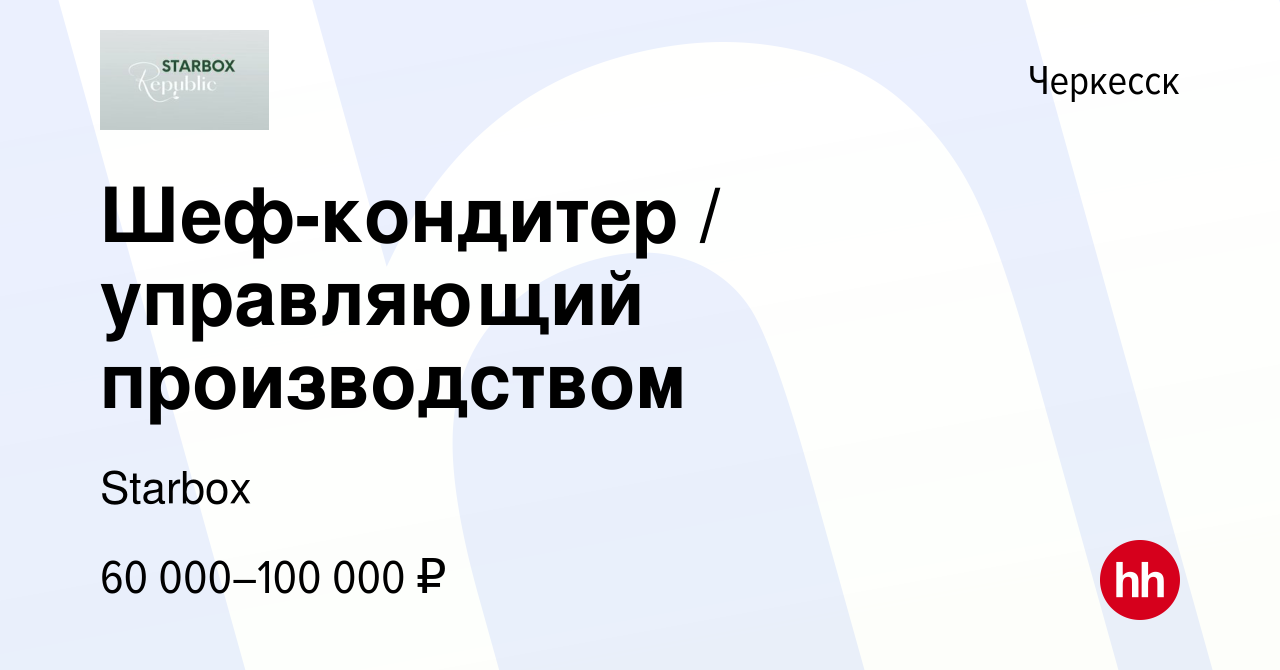 Вакансия Шеф-кондитер / управляющий производством в Черкесске, работа в  компании Starbox (вакансия в архиве c 9 мая 2024)