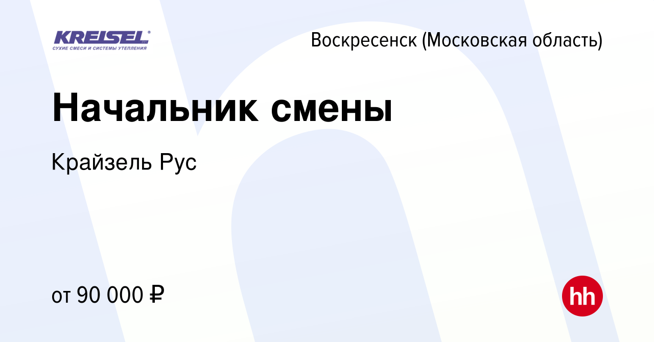 Вакансия Начальник смены в Воскресенске, работа в компании Крайзель Рус  (вакансия в архиве c 8 июня 2024)